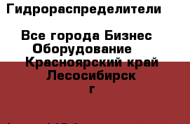 Гидрораспределители . - Все города Бизнес » Оборудование   . Красноярский край,Лесосибирск г.